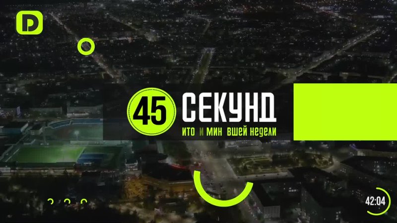 Итоги минувшей недели за 45 секунд