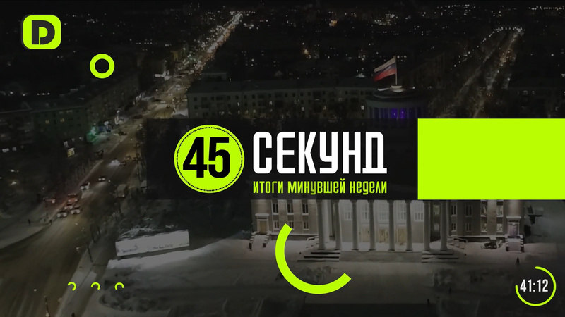 Итоги минувшей недели за 45 секунд