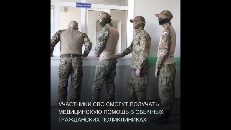 Участники СВО смогут получать медицинскую помощь в обычных поликлиниках в своих городах и сёлах  там