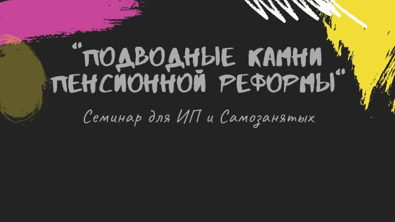 Актуальный семинар 2024 года: Подводные камни Пенсионной реформы