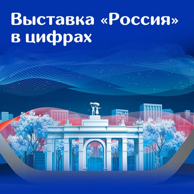 Международная выставка-форум Россия завершает работу 8 июля